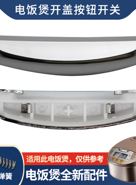 适用于美的电饭煲WFS5017TM/FS4076揭盖门扣WRS4095上盖按钮开关