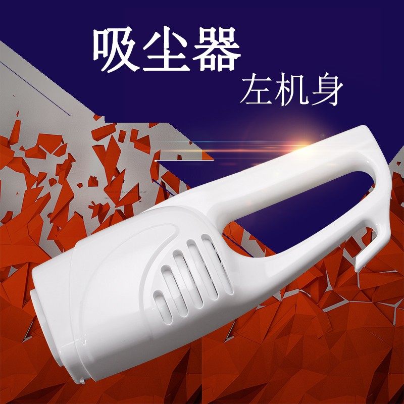 适用于美的白色吸尘器左机身SC861A/SC861/SC862/SC863塑料外壳