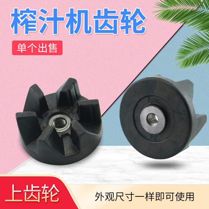 热恋鸟适用于九阳榨汁机六齿转轴JYZ-D522刀座齿轮D02V/D57连接器
