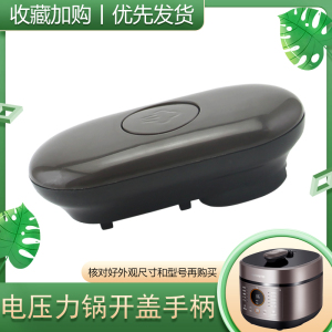 热恋鸟适用于九阳电压力锅开盖手柄上盖提手Y-60A3/50A3-A把手