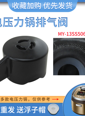 适用于美的电压力锅排气限压阀MY-HT5081/WSS5066/PHT5096H泄压阀