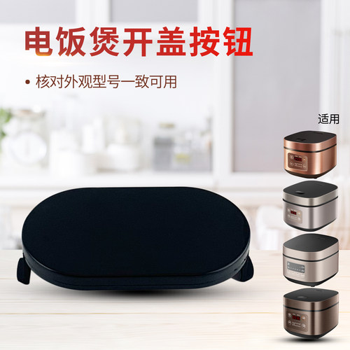 电饭煲盖子开关按钮开盖按键