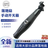 适用于美 18寸落地扇开关盒配件 红双喜风扇接线盒按键控制盒16