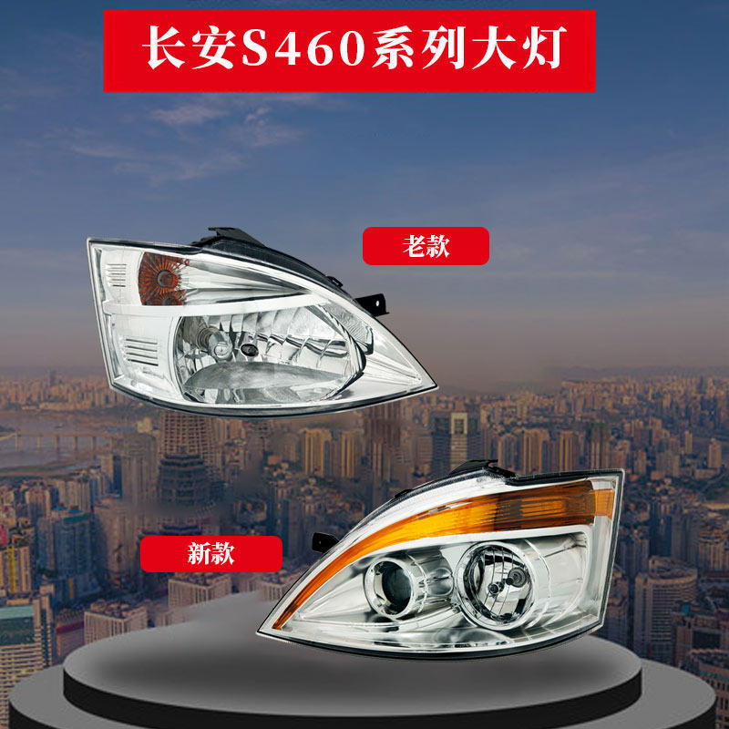 适原装正品长安之星S460前大灯总成左右新老款远近光灯罩汽车配件