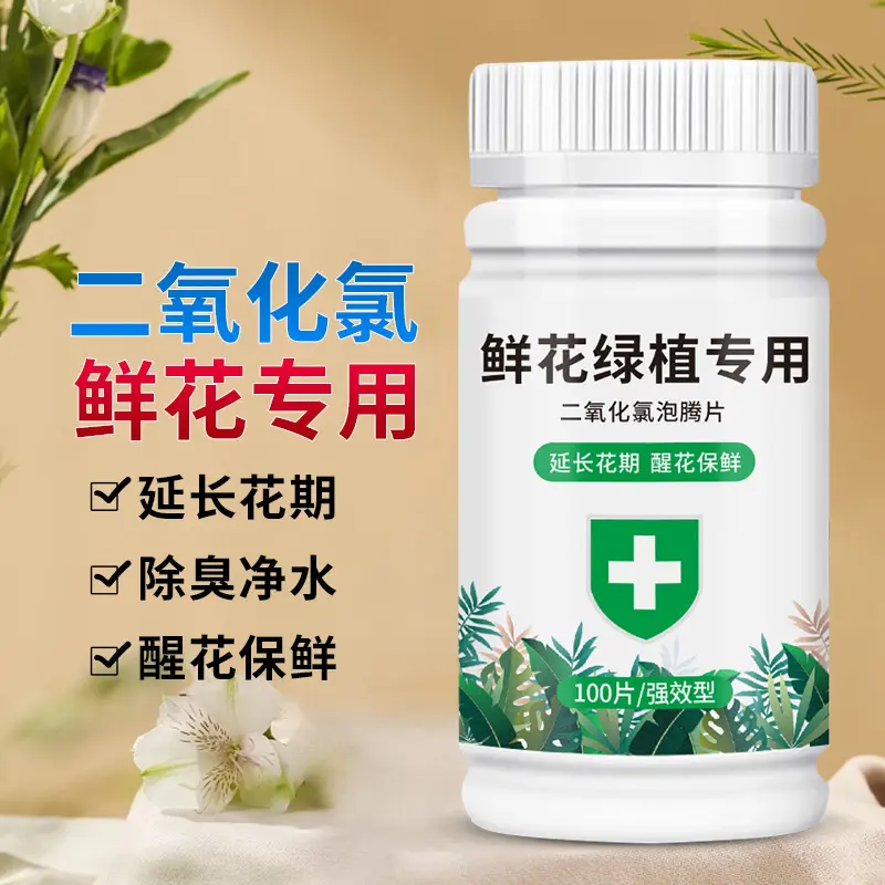 二氧化氯鲜花泡腾片保鲜剂