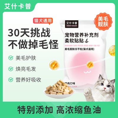 艾什卡普猫零食冻干宠物美毛亮毛冻干零食适口性好提升毛发光泽