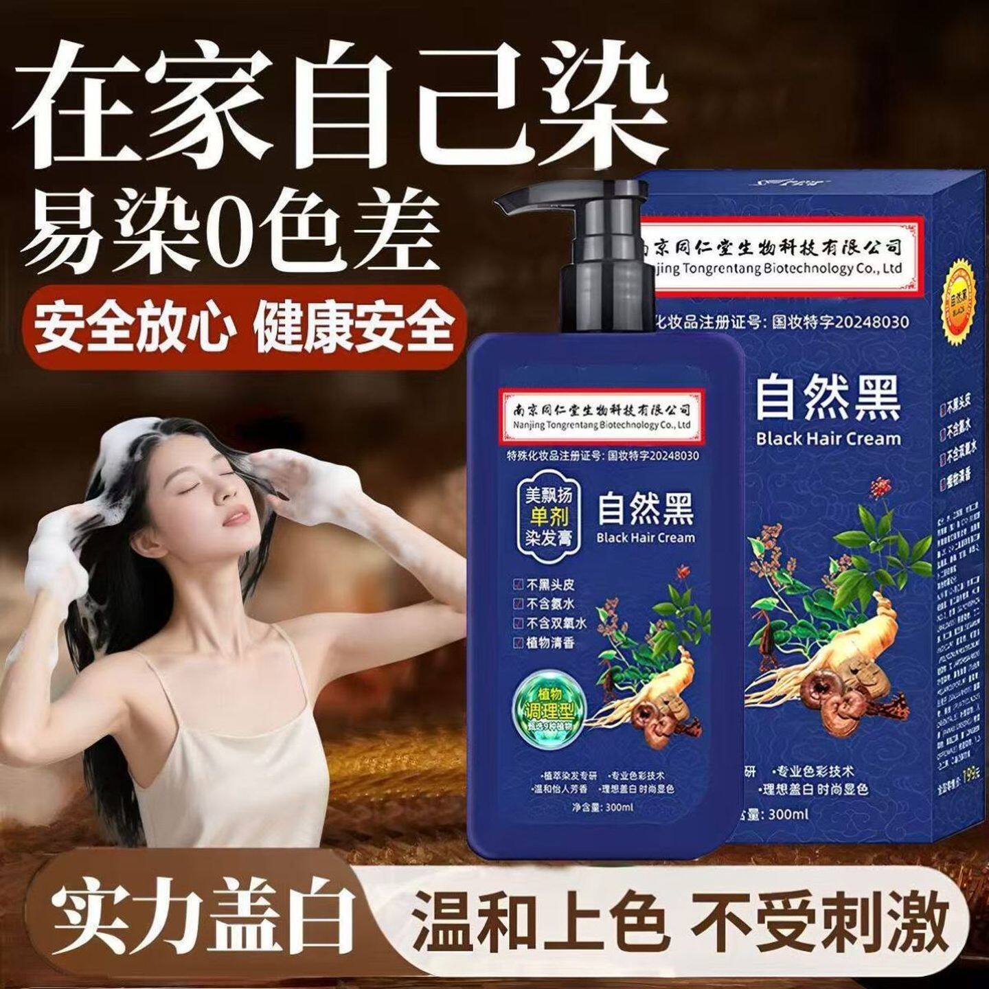 南京同仁堂生姜一支黑洗发露植物一洗黑洗发染发剂次盖白发姜氏