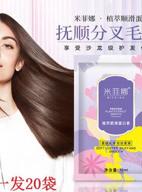 拍一发20袋米菲娜植萃顺滑蛋白素护发素水疗柔顺护理养发发膜KLSD