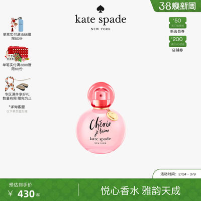 【女神节礼物】kate spade KATE SPADE CHERIE JE T’AIME 香水