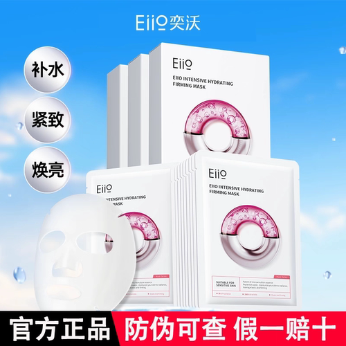 eiio奕沃水光面膜 补水保湿紧致抗皱 熬夜肌