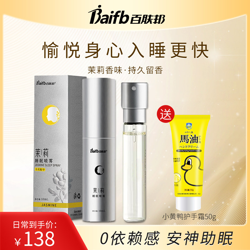 百肤邦茉莉花睡眠喷雾改善失眠快速入睡安眠睡眠神器助眠安神香薰