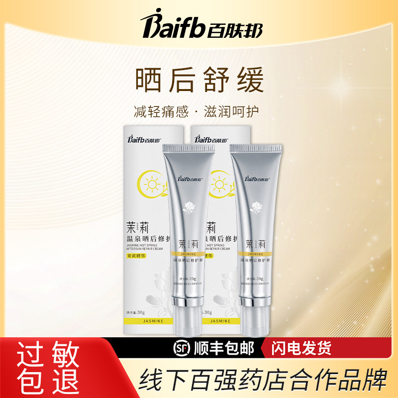 百肤邦晒后修护膏儿童皮肤晒伤男女士芦荟胶晒黑喷雾晒伤凝露军训