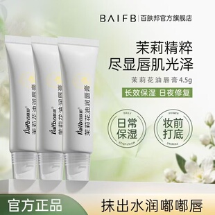百肤邦植物精粹茉莉花油保湿滋润唇膏女无矿脂矿油补水防干裂唇膏