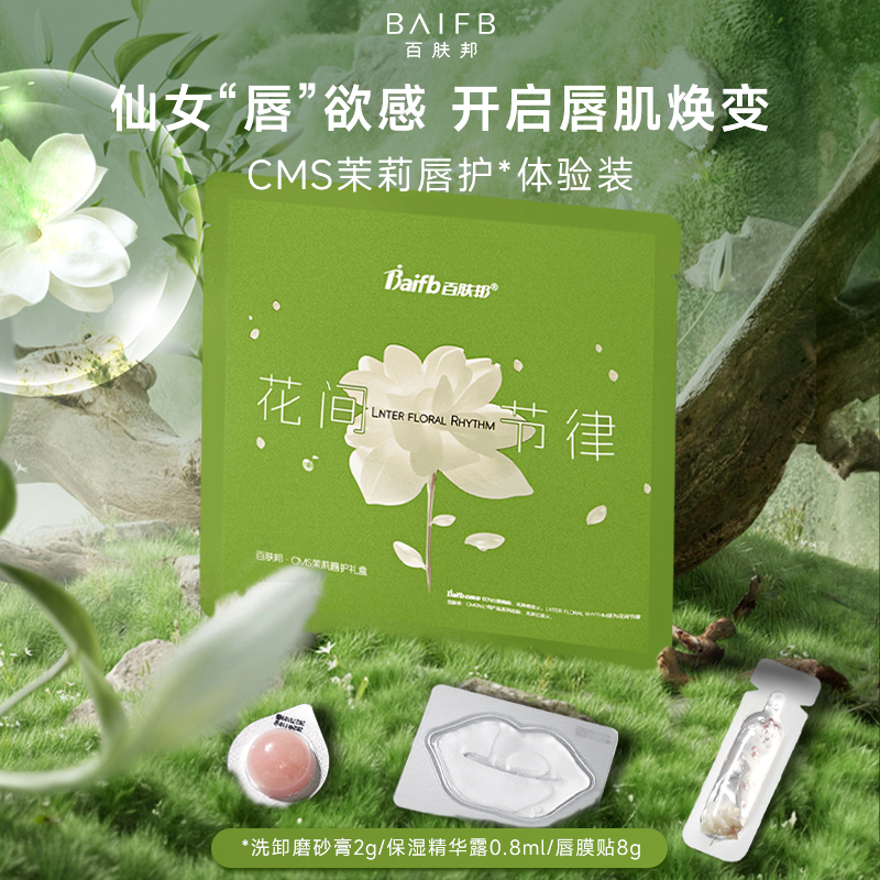 百肤邦CMS茉莉唇护礼盒试用装唇部磨砂膏 唇部精华露 唇膜唇贴