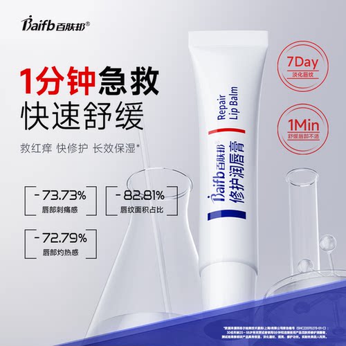 百肤邦修护唇膏润唇膏