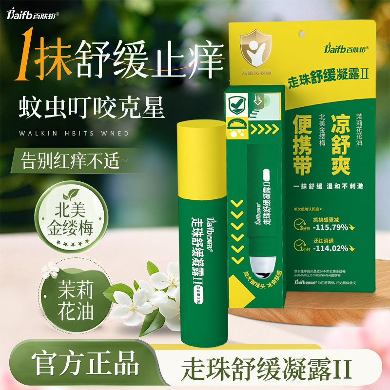 百肤邦防蚊子叮咬止痒膏儿童专用滚珠止痒清凉紫草膏走珠舒缓凝露