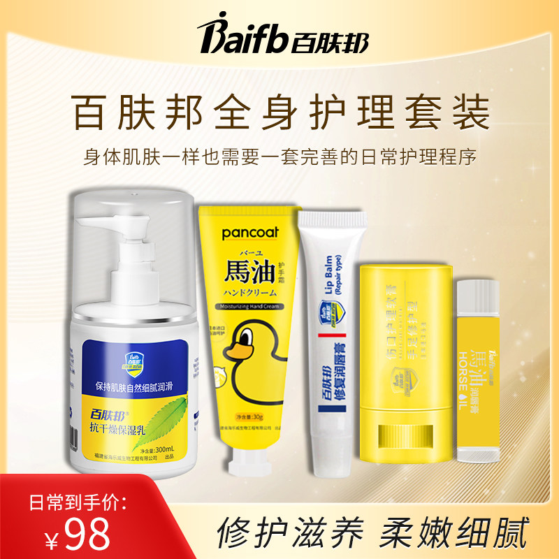 百肤邦全身护理套装抗干燥身体乳滋润保湿修复唇膏护手霜足部护理