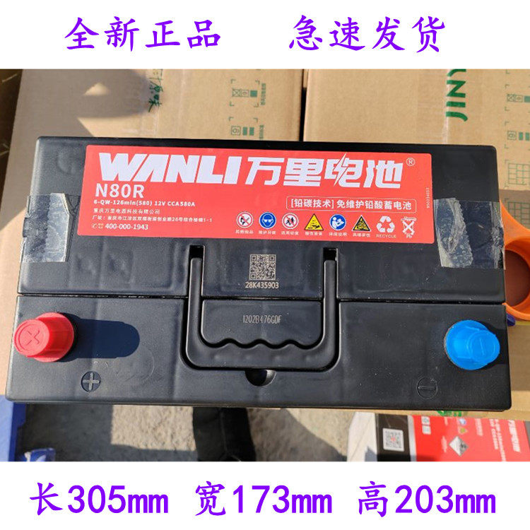 万里电池N80RL 6-QW-126min(580)12V80AH农用机械CCA580A铅炭技术