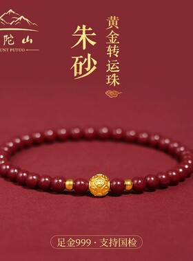 普陀山朱砂手链女款黄金999足金