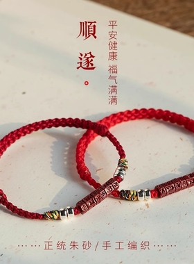 普陀山朱砂六字箴言手绳本命年