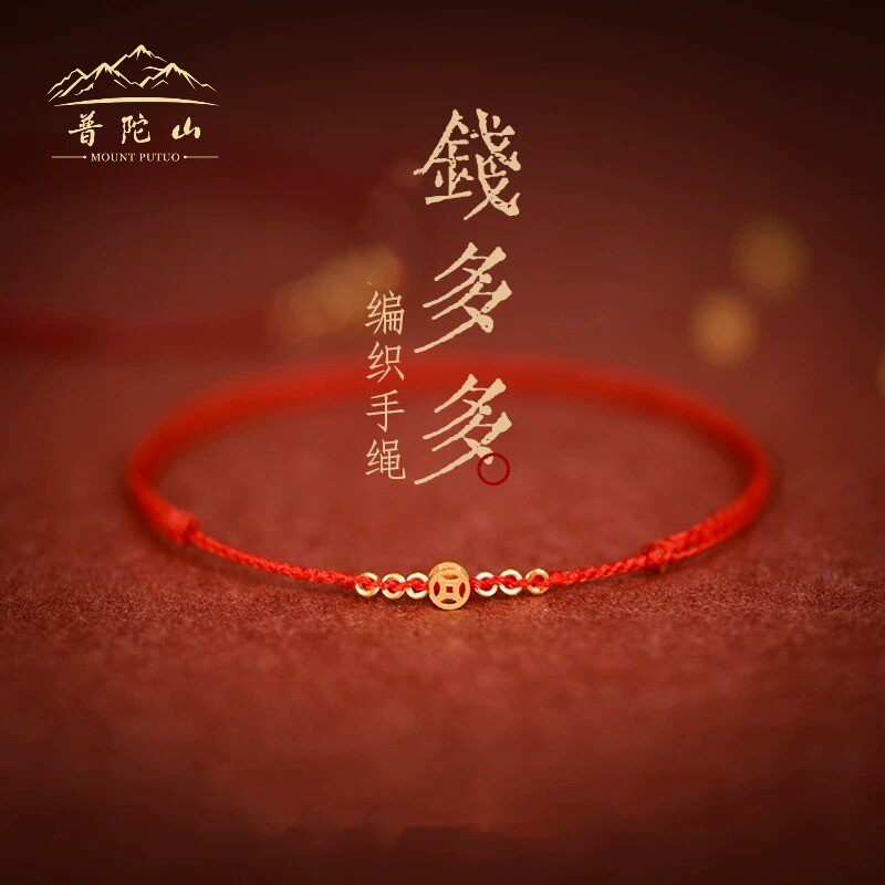 普陀山本命年招财运钱手绳币手绳