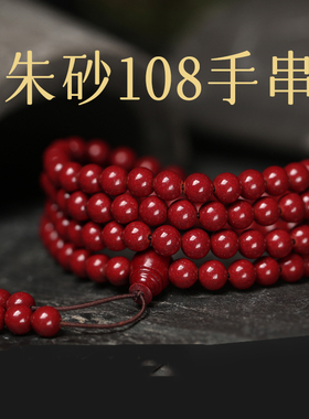 普陀山天然高度朱砂108颗佛珠