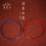 普陀山本命年红绳手链女2026手工编织绳护身符马年太岁好运红手绳