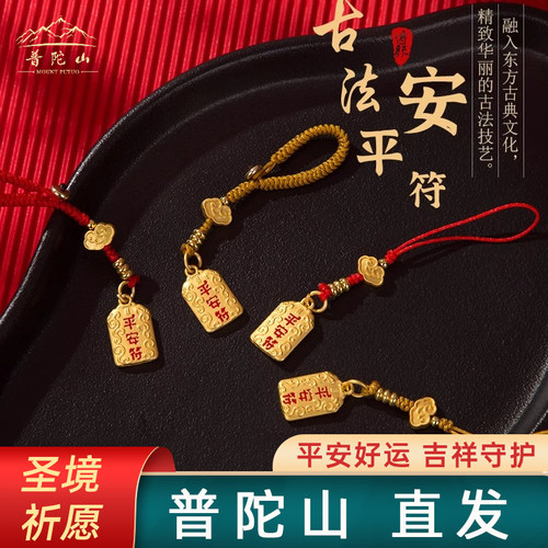 普陀山平安符手机挂坠吊坠挂饰