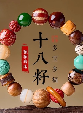 新款十八籽手串男款18籽多宝菩提