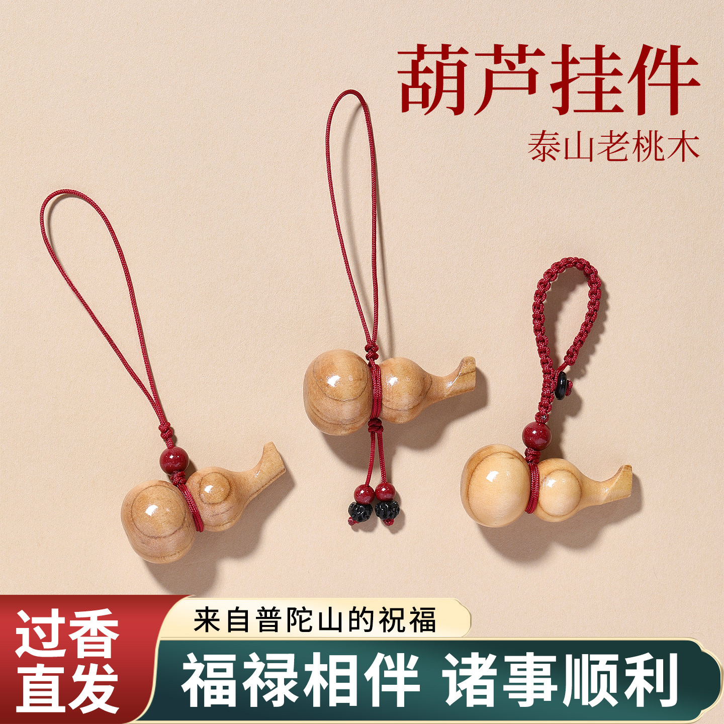 普陀山天然桃木葫芦福禄汽车钥匙扣朱砂挂件手机链包挂吊坠把玩件,饰品/流行首饰/时尚饰品新,项坠/吊坠,淘宝优惠券,粉丝福利购,淘宝优惠卷