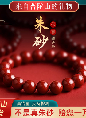 普陀山本命年正品朱砂手串手链
