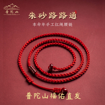 朱砂路路通红绳腰链本命年太岁