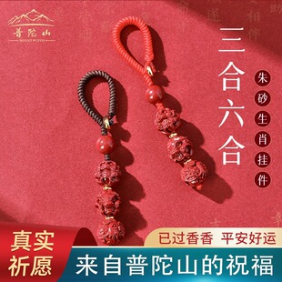 普陀山马年朱砂生肖三合六合挂件守护神钥匙扣男士护身符吊坠女