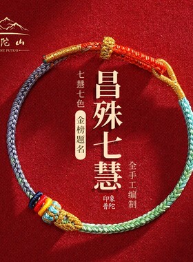 普陀山昌殊七慧手绳五彩绳手链