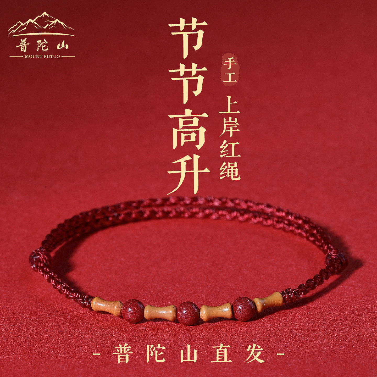 普陀山老桃木竹节朱砂红绳手链儿童宝宝本命年转运珠去霉运手绳脚