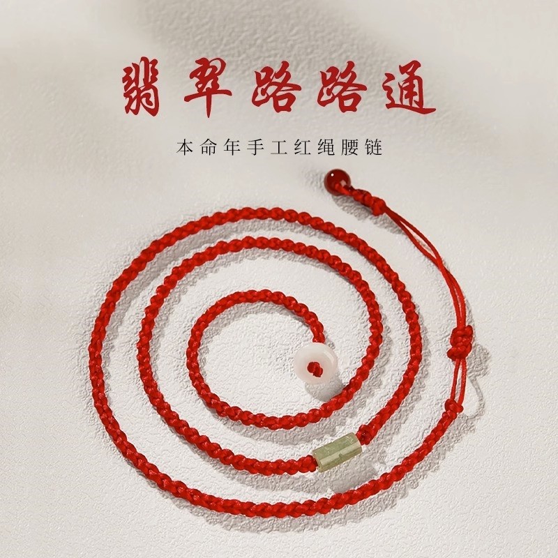 普陀山马年腰链朱砂红绳生肖本命年女男路路通护身翡翠红腰带腰绳