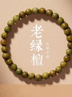 普陀山静心绿檀檀木手串沉香盘玩