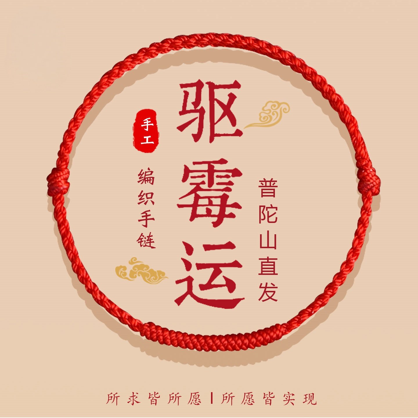 普陀山2026马年本命年太岁化手链去霉运红绳脚链儿童好运护身手绳