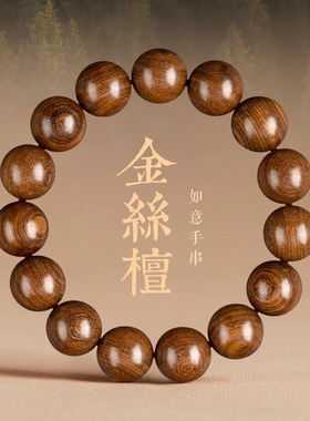 普陀山金丝檀手串念珠盘玩檀木