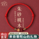 普陀山2026马年本命年红手绳朱砂桃木编织绳属马太岁红绳手链礼物