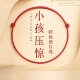 普陀山宝宝红绳手链儿童僻邪红手绳护身符婴儿脚绳压惊防惊吓脚链