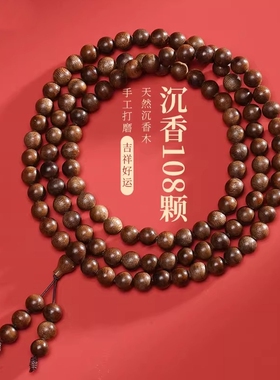普陀山沉香木108颗男士佛珠手串