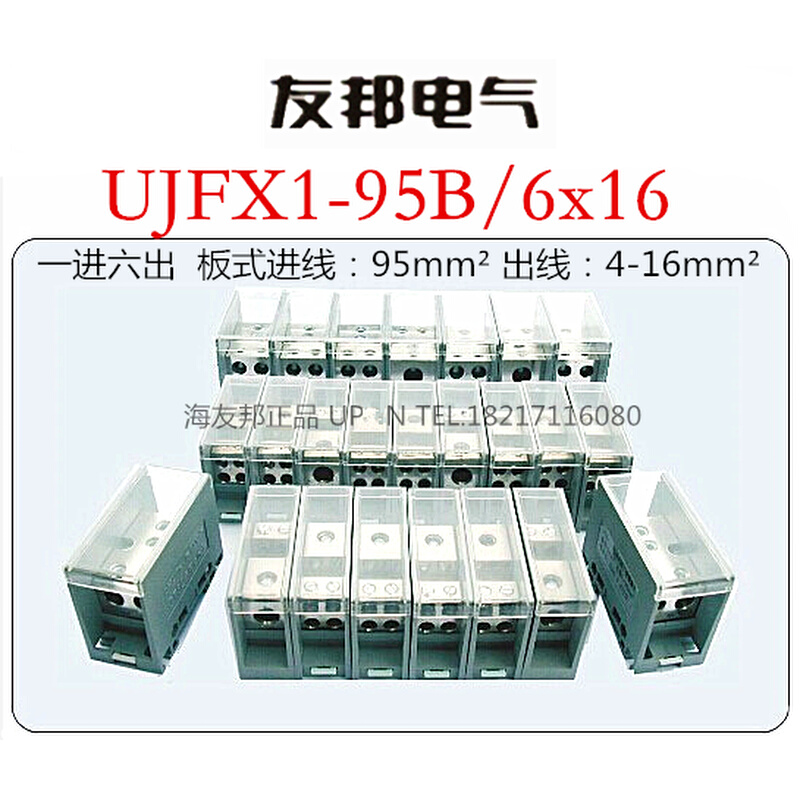 UJFX1-95B/6x16友邦 1进6出板式 95平方大电流分线端子排分线器