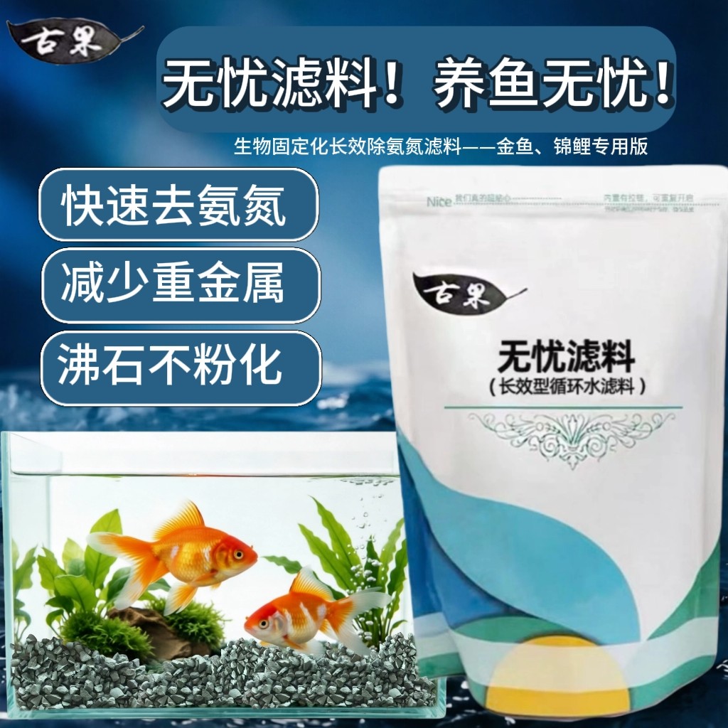 鱼缸滤料 锦鲤 金鱼专用 沸石滤料 去除氨氮  软化水质 过滤