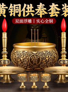 铜香炉供奉套装电蜡烛台供香供杯香炉上果盘家用室内财神佛具用品