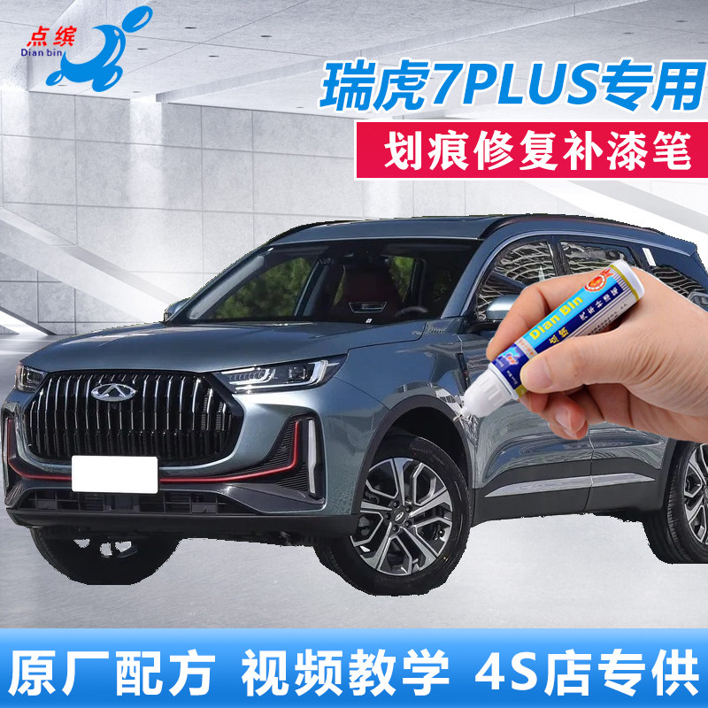 瑞虎7PLUS锐意灰潇洒蓝划痕修复