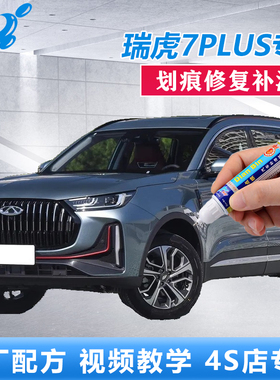 23款奇瑞瑞虎7PLUS补漆笔锐意灰潇洒蓝汽车划痕修复灰色点涂喷漆