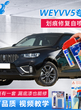 21款WEY魏派VV5雪域白炫晶黑色补漆笔原厂车漆划痕修复点涂自喷漆