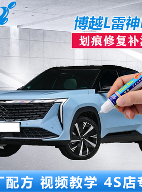 23款博越L雷神HiF补漆笔月影白海神蓝色车漆划痕修复点涂自喷油漆