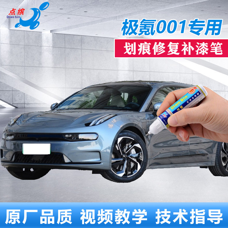 极氪001电光蓝镭射灰补漆笔